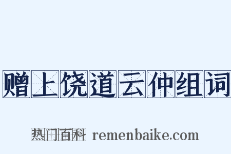 赠上饶道云仲组词是什么意思的图片